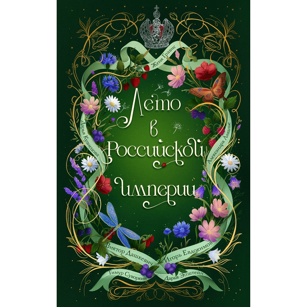 Книга "Лето в Российской империи", Виктор Дашкевич, Дарья Кузнецова, Александр Лавалье и др.