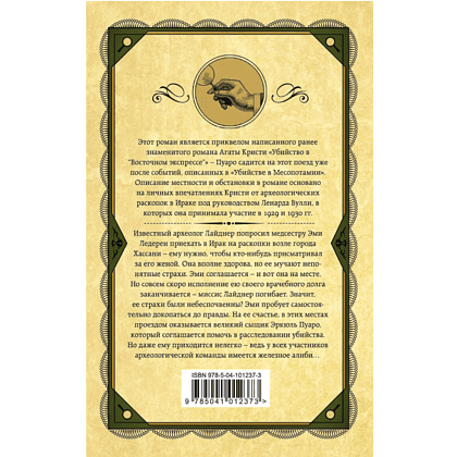 Книга "Убийство в Месопотамии", Агата Кристи - 2 Книга "Убийство в Месопотамии", Агата Кристи - 2