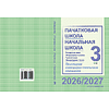 Книга "ПКТП 2026-2027 уч.г. Пачатковая школа/Начальная школа. 3 кл.", Свірыдзенка В., Жуковіч М. - 2