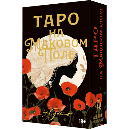 Карты "Таро На маковом поле", Глория Голдшмидт