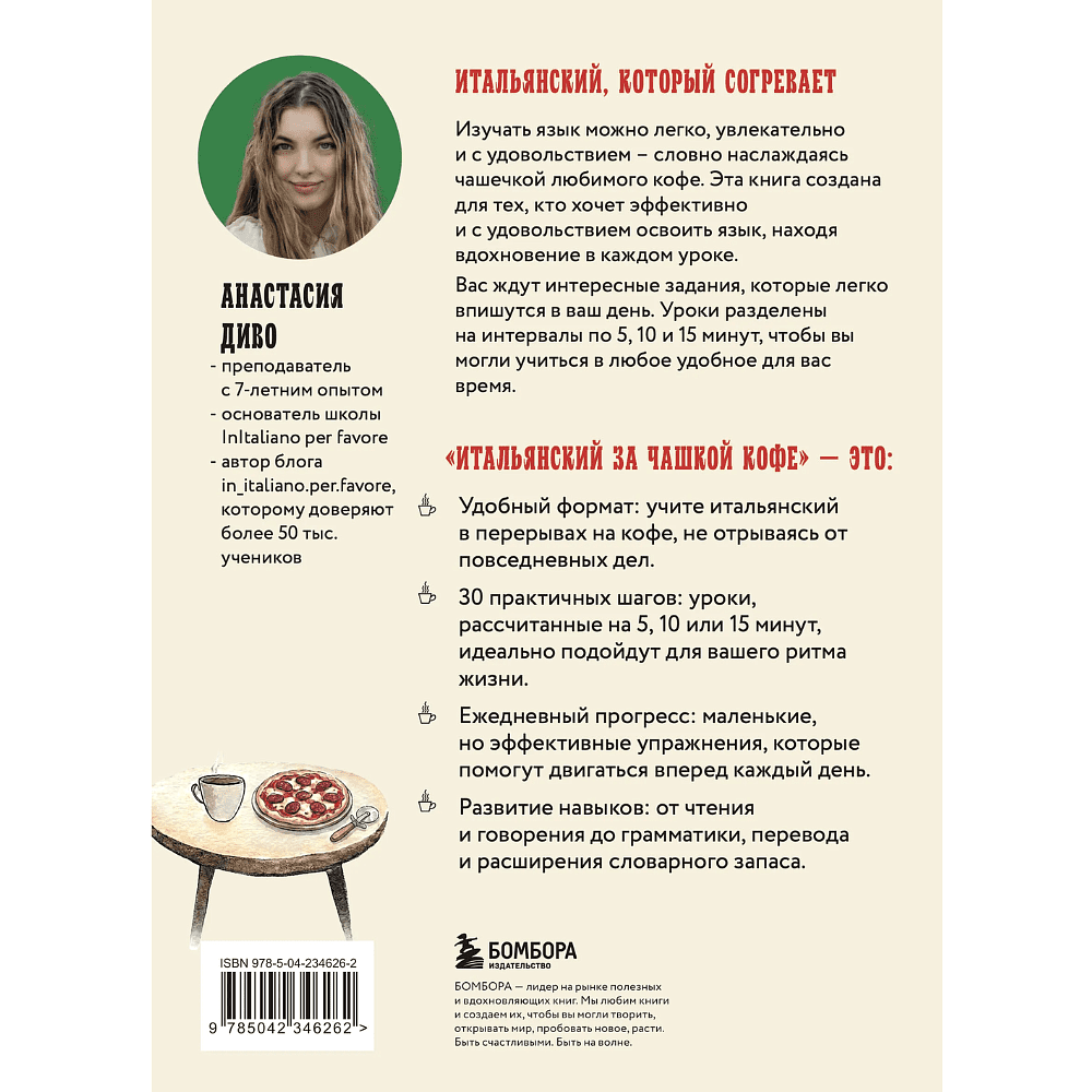 Книга "Итальянский за чашкой кофе. Учи, когда удобно тебе", Анастасия Диво - 2