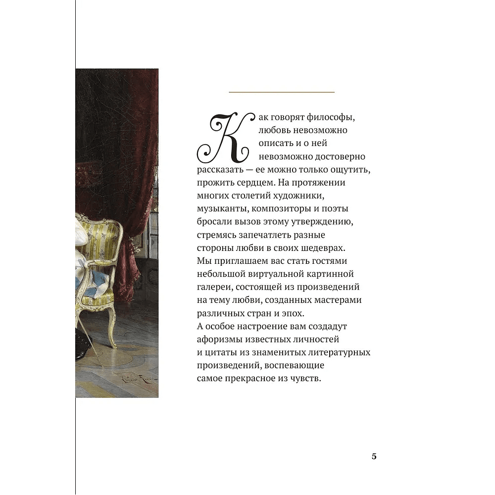 Книга "Любовь в искусстве. Воспевание нежности" - 4 Книга "Любовь в искусстве. Воспевание нежности" - 4