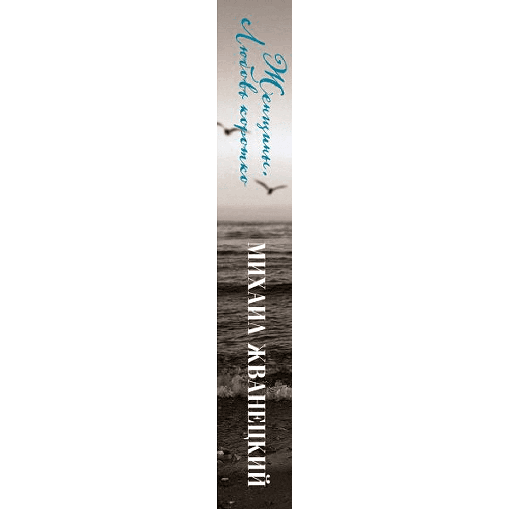 Книга "Женщины. Любовь коротко", Михаил Жванецкий - 3