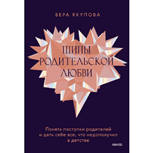 Книга "Шипы родительской любви", Якупова В.