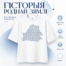 Футболка унисекс "Libra. Гісторыя роднай зямлі", XS-S, х/б, оверсайз, белый