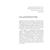 Книга "Архитектура. Что такое хорошо и что такое плохо. Ключ к пониманию", Анастасия Головина - 4