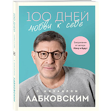 Ежедневник "100 дней любви к себе с Михаилом Лабковским", Михаил Лабковский