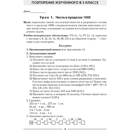 Книга "Математика. 4 класс. План-конспект уроков", Лапицкая Е. П. - 2