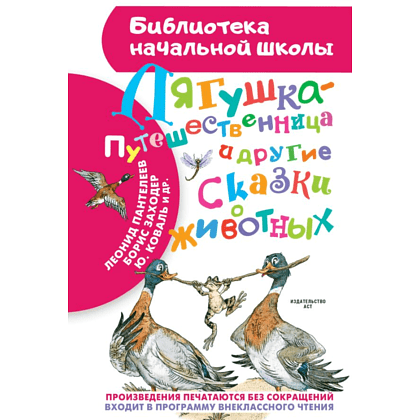 Книга "Библиотека начальной школы. Лягушка-путешественница и другие сказки о животных", Леонид Пантелеев, Борис Заходер, Юрий Коваль и др.