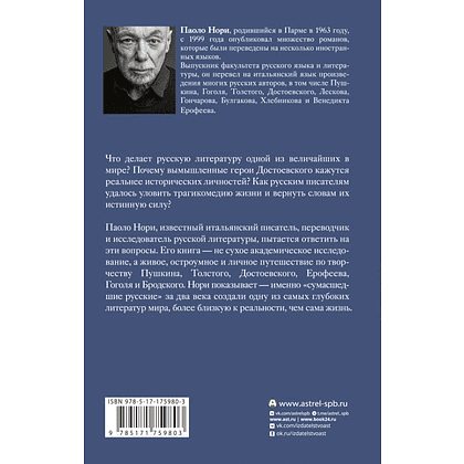 Книга "Эти сумасшедшие русские. Краткий курс русской литературы 1820-1991", Паоло Нори - 2