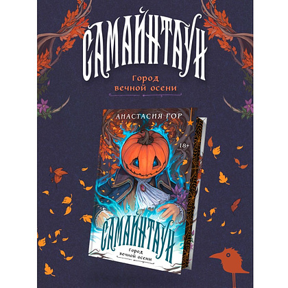 Книга "Самайнтаун" (подарочное издание), Анастасия Гор - 4