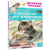 Книга "Детское чтение. Рассказы про животных", Борис Житков - 2