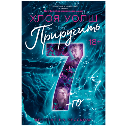 Книга "Приручить 7-го", Хлоя Уолш
