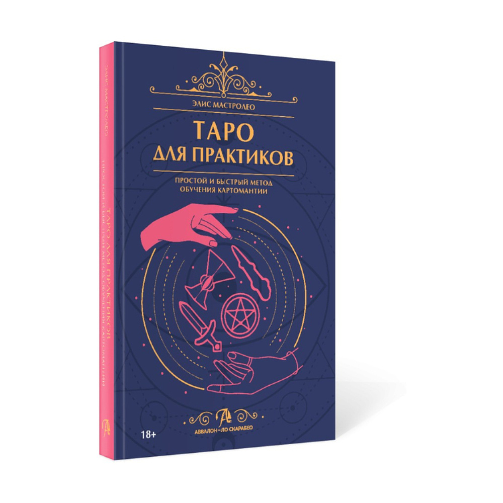 Книга "Таро для практиков, Простой и быстрый метод обучения картомантии", Элис Мастролео