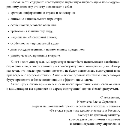 Книга "Международный этикет в странах Азии. На примере 13 стран", Елена Игнатьева - 13