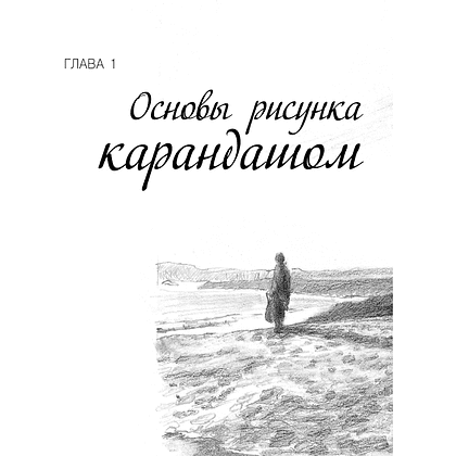 Книга "Энциклопедия рисования и скетчинга. Полный курс рисунка и живописи. Лучшее от Walter Foster", Уолтер Томас Фостер - 8