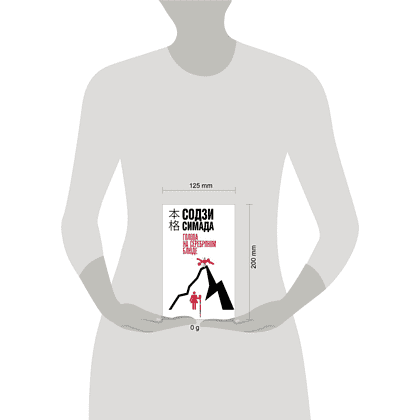 Книга "Голова на серебряном блюде", Содзи Симада - 4