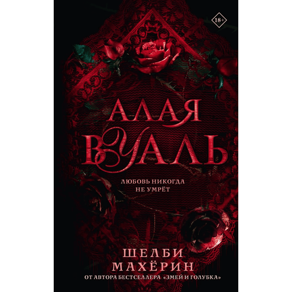 Книга "Алая вуаль", Шелби Махёрин