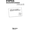 Раскраска "Город подозрительных людей. Раскраска-расследование по мотивам книжного бестселлера" - 3