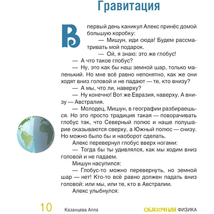 Книга "Наука в сказках. Сказочная физика", Алла Казанцева - 10