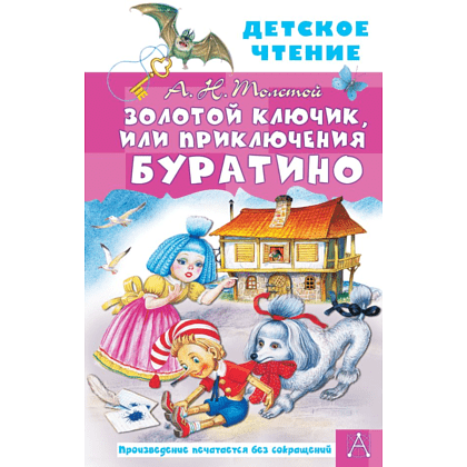 Книга "Детское чтение. Золотой ключик, или Приключения Буратино", Алексей Толстой