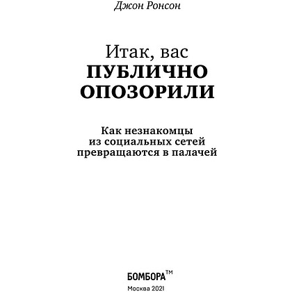 Книга "Итак, вас публично опозорили. Как незнакомцы из социальных сетей превращаются в палачей", Джон Ронсон - 5