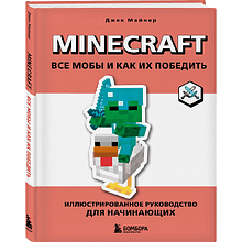 Книга "Minecraft. Все мобы и как их победить. Иллюстрированное руководство для начинающих", Джек Майнер