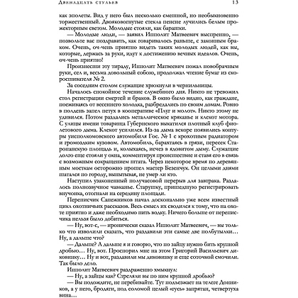 Книга "12 стульев. Золотой теленок. Избранные произведения в одном томе", Илья Ильф, Евгений Петров - 9