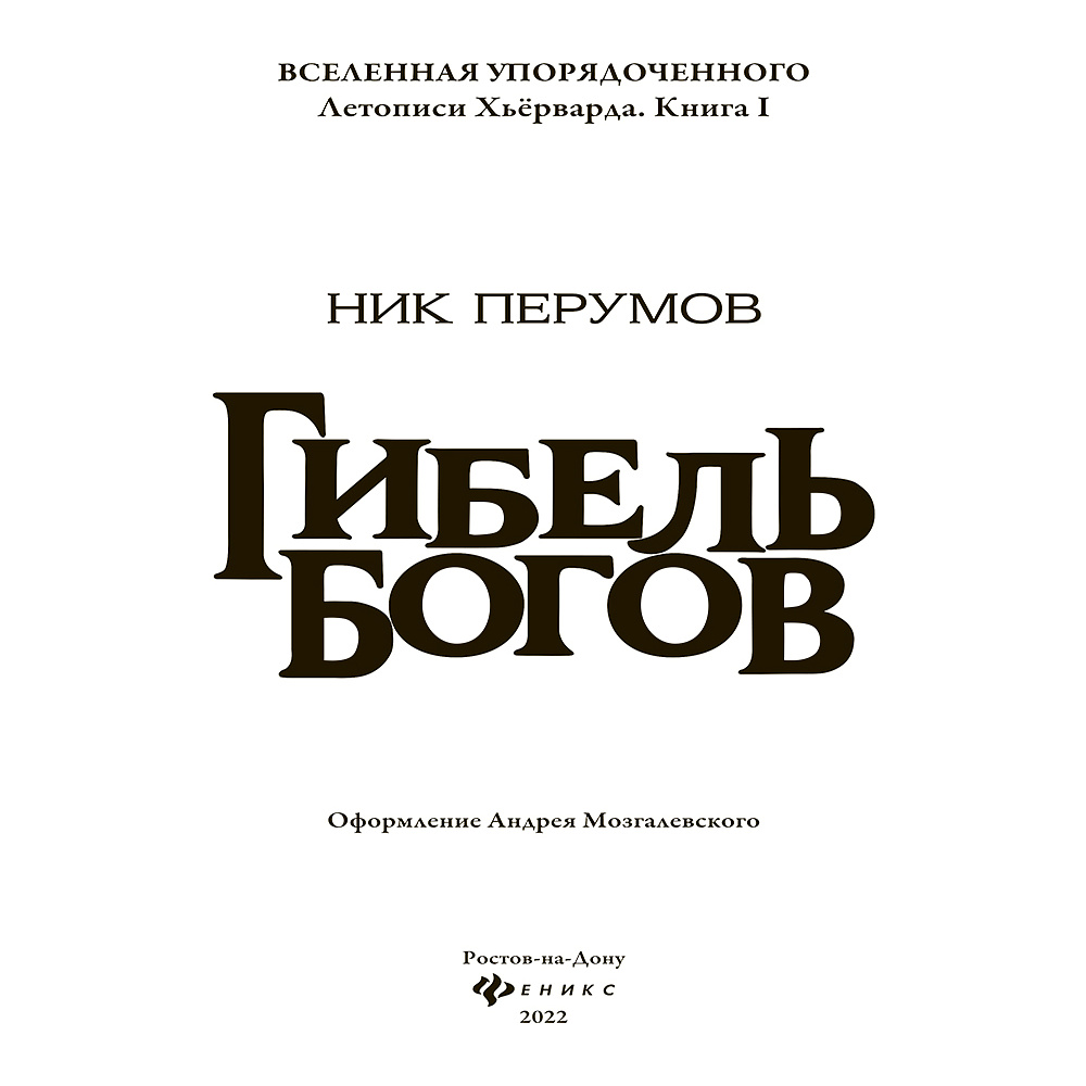 Книга "Гибель Богов", Ник Перумов - 3