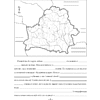 Книга "Геаграфiя. 9 клас. Сшытак для практычных і самастойных работ", Кальмакова А. Г., Пікулік В. У., Сарычава В. У. - 3