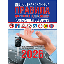 Книга "ПДД (иллюстрированные) Республики Беларусь"