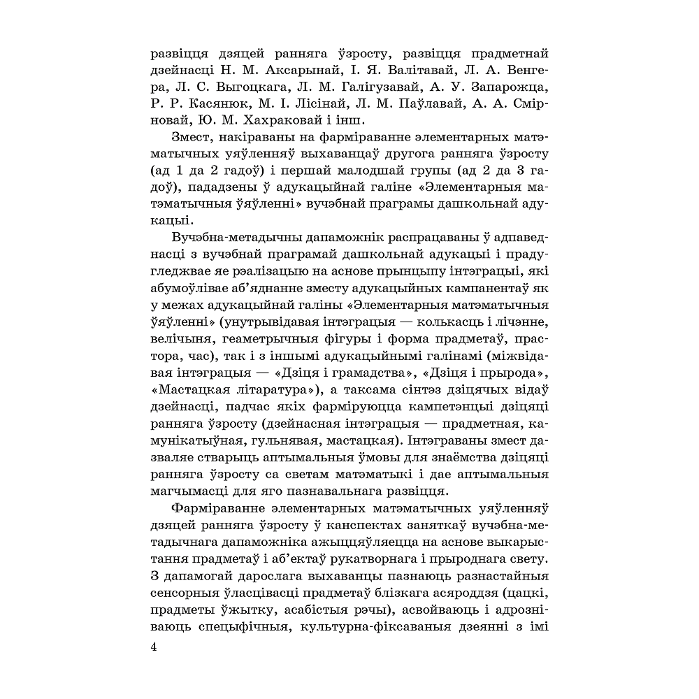 Книга "Фарміраванне элементарных матэматычных уяўленняў у дзяцей. 1-3 гады. Вучэбна-метадычны дапаможнiк", Сацэнка Т. М. - 3
