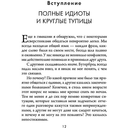 Книга "Кругом одни идиоты. 4 типа личности: как найти подход к каждому из них", Эриксон Т. - 10