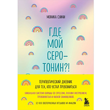 Блокнот "Где мой серотонин?! Терапевтический дневник для тех, кто устал тревожиться", Моника Суини