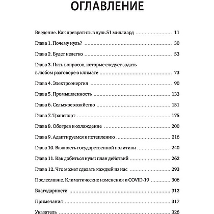 Книга "Как нам избежать климатической катастрофы. Решения, которые у нас есть. Прорывы, которые нам нужны", Билл Гейтс - 2