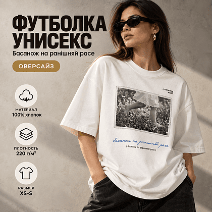 Футболка унисекс "Libra. Басанож на ранішняй расе", XS-S, оверсайз, молочный