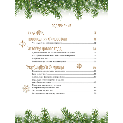 Книга "Книга новогоднего настроения. Все о главном празднике зимы: от украшения елки до создания теплых воспоминаний" - 4