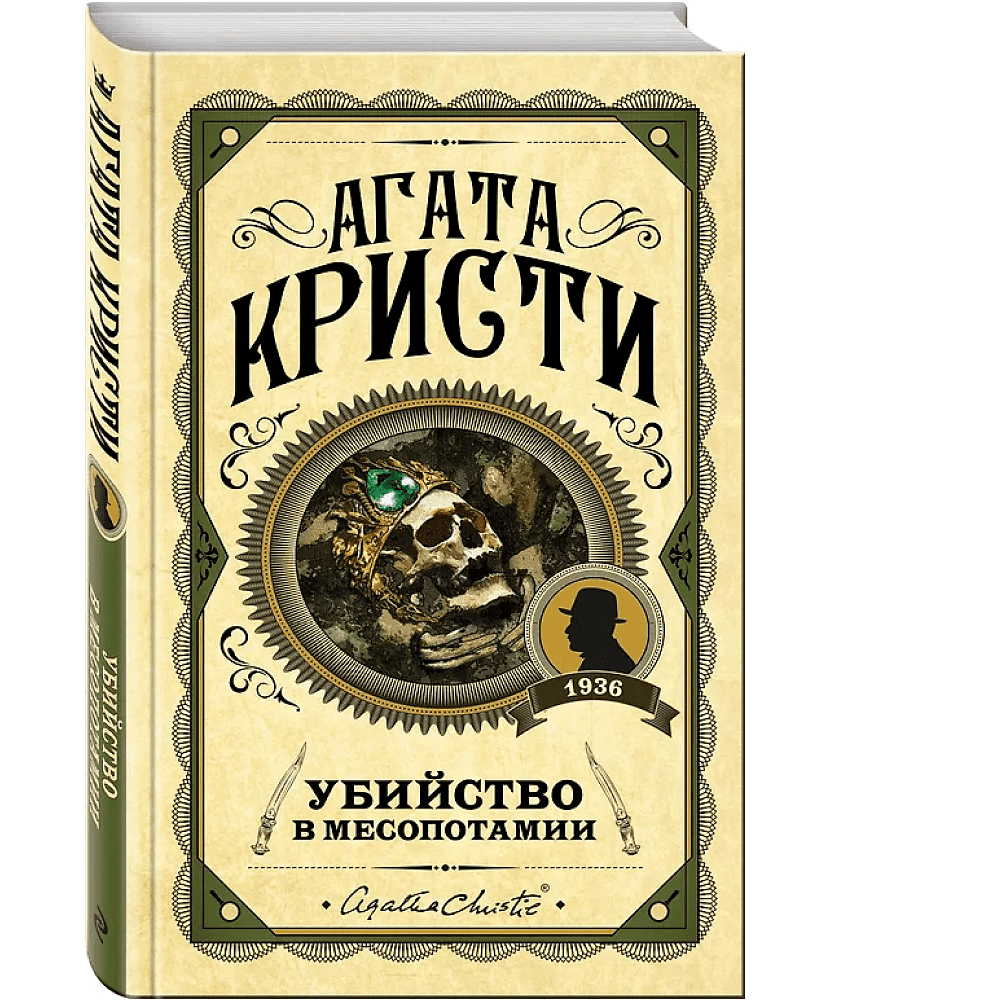 Книга "Убийство в Месопотамии", Агата Кристи - 3 Книга "Убийство в Месопотамии", Агата Кристи - 3