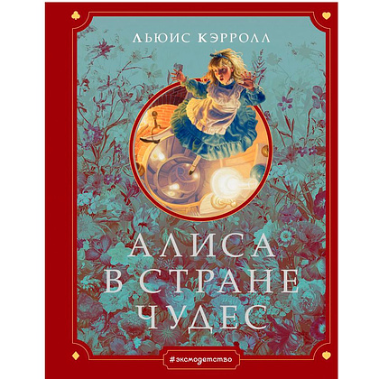 Книга "Алиса в Стране чудес" (иллюст. Г. Хильдебрандта), Кэрролл Л.