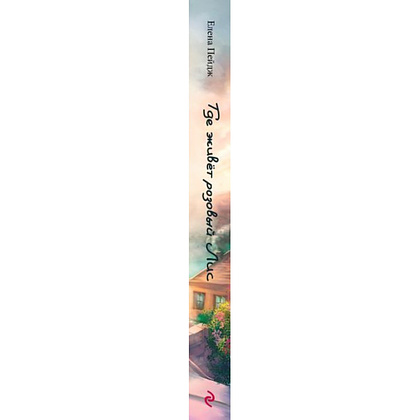 Книга "Где живет розовый лис", Елена Пейдж - 3