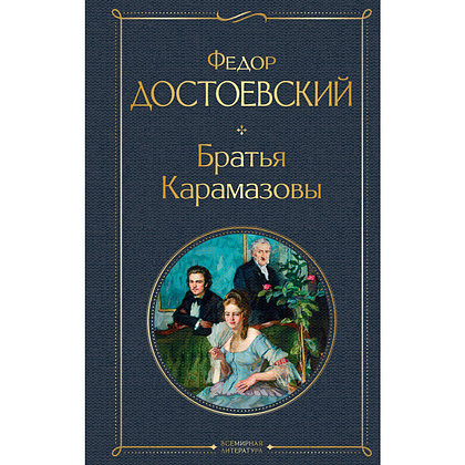 Книга "Братья Карамазовы", Федор Достоевский