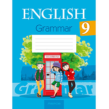 Книга "Английский язык. 9 класс. Практикум по грамматике", Севрюкова Т. Ю., Бушуева Э. В., Юхнель Н. В.