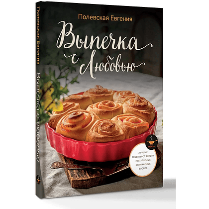 Книга "Выпечка с любовью", Евгения Полевская