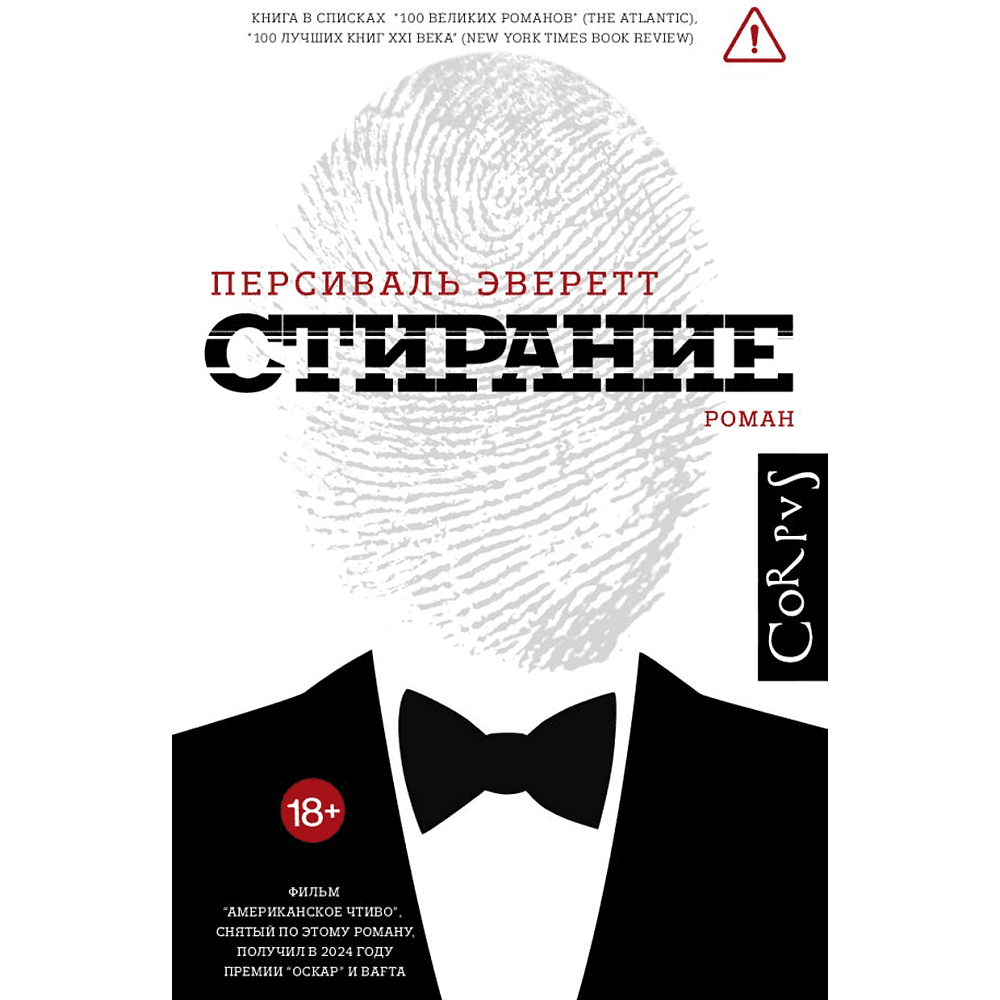 Книга "Стирание", Персиваль Эверетт