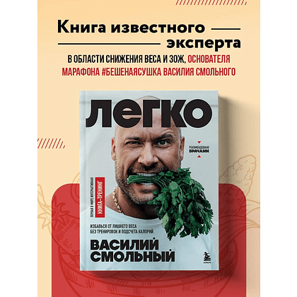 Книга "Легко. Избавься от лишнего веса без тренировок и подсчета калорий", Василий Смольный - 3