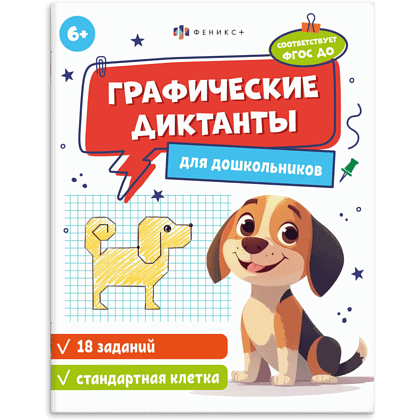 Книга "Графические диктанты. Стандартная клетка"