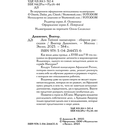 Книга "Колдун Российской империи. Див Тайной канцелярии (формат клатчбук)", Виктор Дашкевич - 12