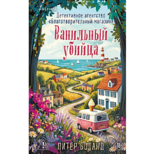 Книга "Ванильный убийца. Детективное агентство «Благотворительный магазин» (#4)", Питер Боланд