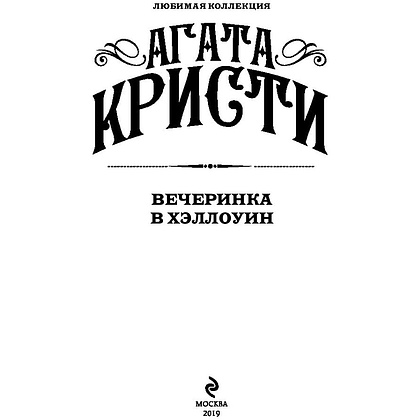 Книга "Вечеринка в Хэллоуин", Агата Кристи - 2