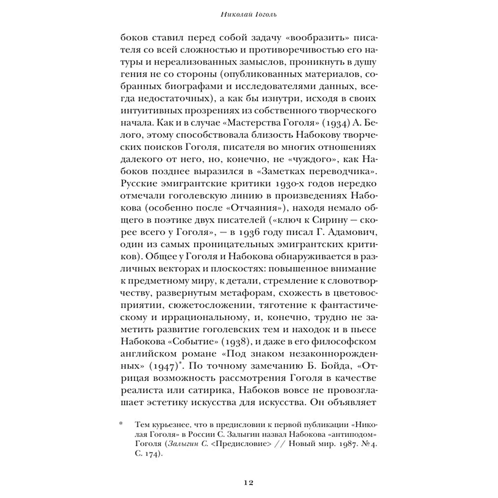 Книга "Николай Гоголь", Владимир Набоков - 10